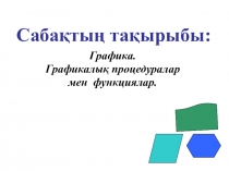 Презентация по казахскому языку на тему Графикалық процедура мен функциялары