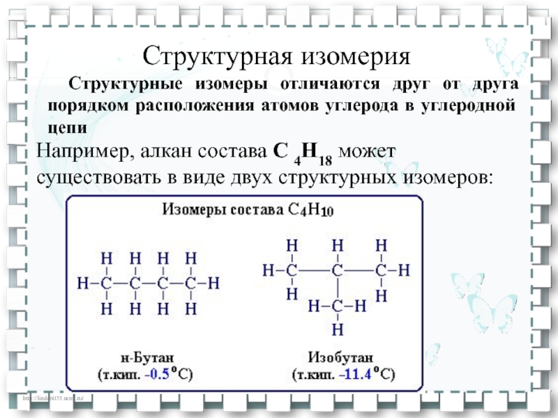 Изомерия возможна у. Изомерия алканов 10 класс химия. Структурные формулы соединений изомеров. Примеры структурных формул изомеров. Изомеры алканов с6.