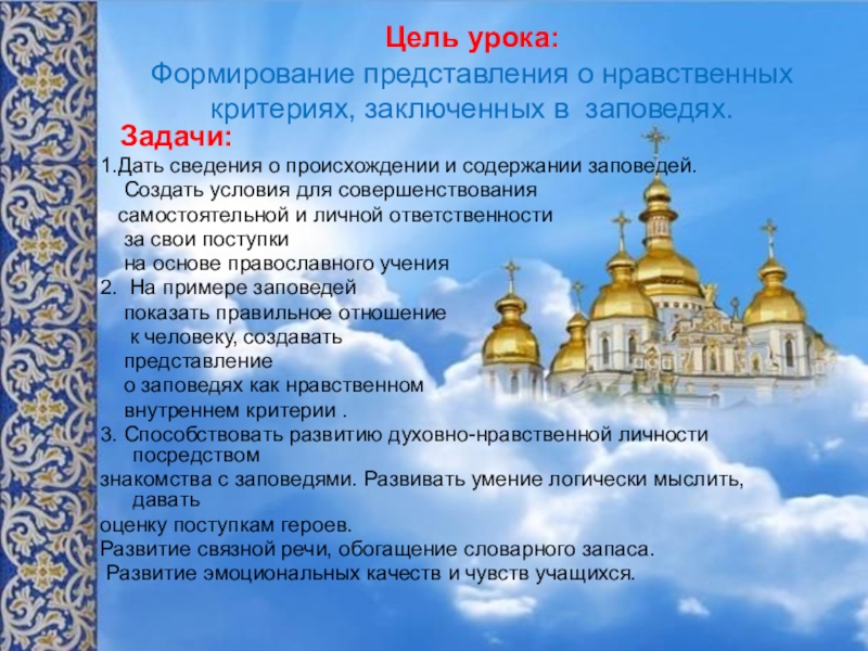 Опк 4 класс презентации. Заповеди ОПК 4 класс. Основы православной культуры 4 класс заповеди. ОПК 4 класс урок 11 заповеди. Уроки ОПК для 4 класса заповеди.