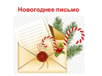 Презентация по технологии на тему Новогоднее письмо