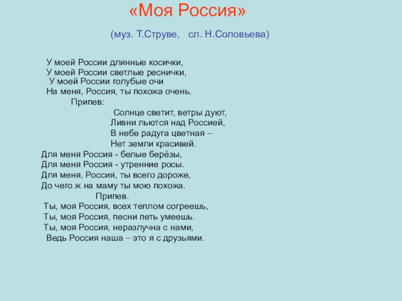 У моей россии со словами. Моя Россия текст. Моя Россия струве текст. Струве у моей России длинные косички. Песня моя Россия струве.