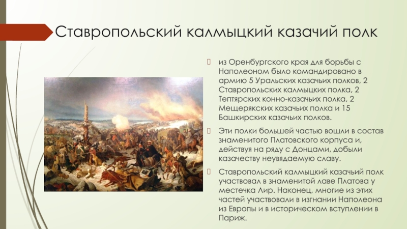 Составьте план ответа по теме ставропольский калмыцкий полк в отечественной войне 1812