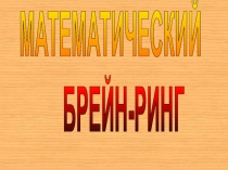 Презентация по математике Брейн-ринг , 8 класс