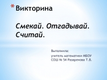 Презентация по математике на тему: Смекай. Отгадывай. Считай.