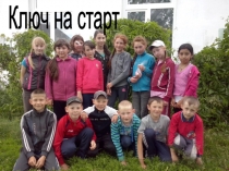 Презентация школьного лагеря Ключ на старт