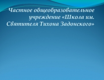 Школа имени святителя Тихона Задонского