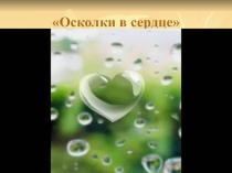 Презентация по Этикету на тему Осколки в сердце