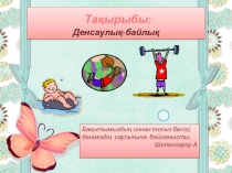 Қазақ тілі 5сынып Денсаулық-зор байлық