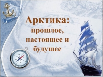 Презентация классного часа Арктика - фасад России
