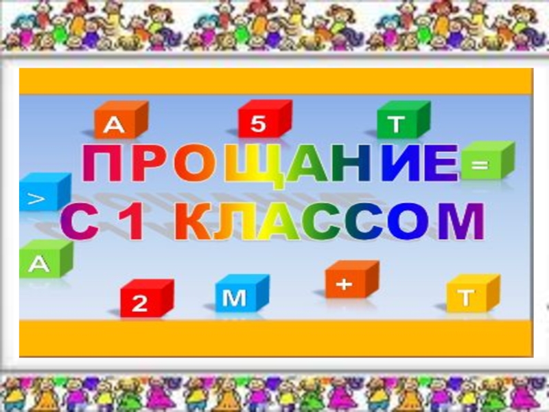 1 класс презентация прощание с 1 классом