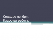 Презентация по русскому языку на тему Обращение (5 класс)