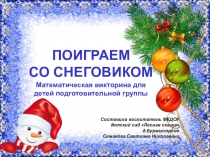 Математическая викторина для детей подготовительной группы Поиграем со Снеговиком (презентация к конспекту викторины)