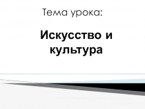 Презентация по МХК. Вводный урок в 10 классе