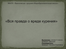 Вся правда о вреде курения