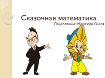 Конспект внеклассного занятия по математике для учащихся 3 класса на тему: сказочная математика