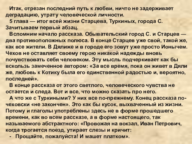 Итак, отрезан последний путь к любви, ничто не задерживает деградацию, утрату человеческой личности.5 глава — итог всей