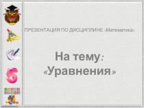 Презентация по математике Уравнение