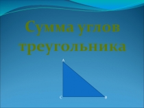 Презентация по геометрии Сумма углов треугольника
