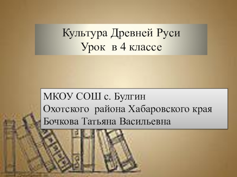 Презентация Презентация по истории на тему Культура Древней Руси (4 класс)