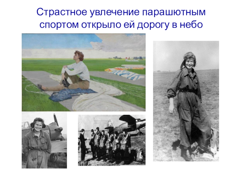 Парашютизм Терешкова. Терешкова занималась парашютным спортом.