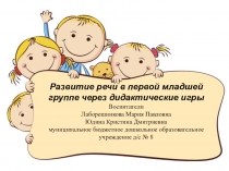 Развитие речи в первой младшей группе через дидактические игры