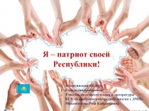 Я - патриот своей Республики! презентация классному часу