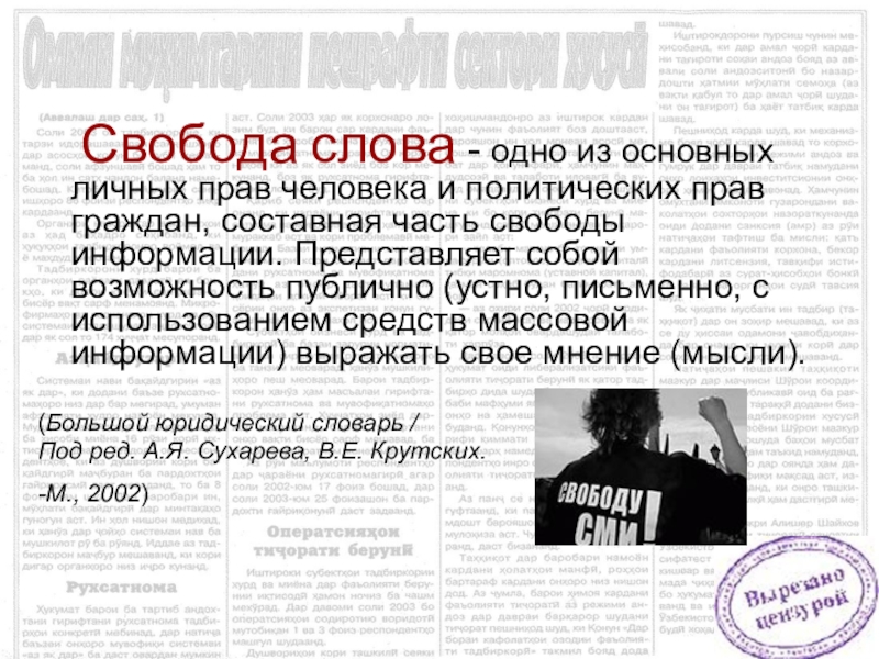 Свобода текст. Свобода слова личное право. Свобода слова это личное или политическое право. Минусы свободы слова.