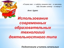 Презентация Использование современных образовательных технологий деятельностного типа