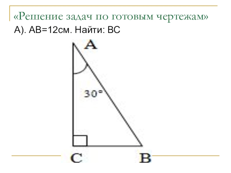 Найти вс. Найти АВ=12см найти вс решение.