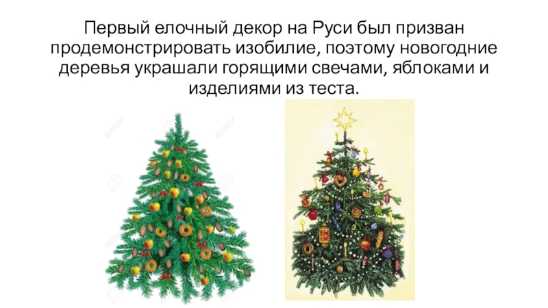 Первый елочный декор на Руси был призван продемонстрировать изобилие, поэтому новогодние деревья украшали горящими свечами, яблоками и