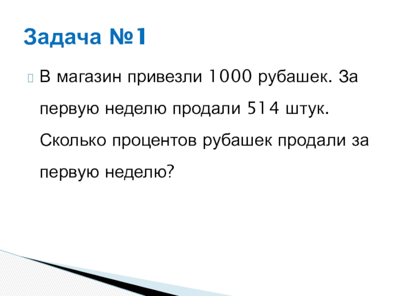 Продана неделю. За неделю магазин продал.