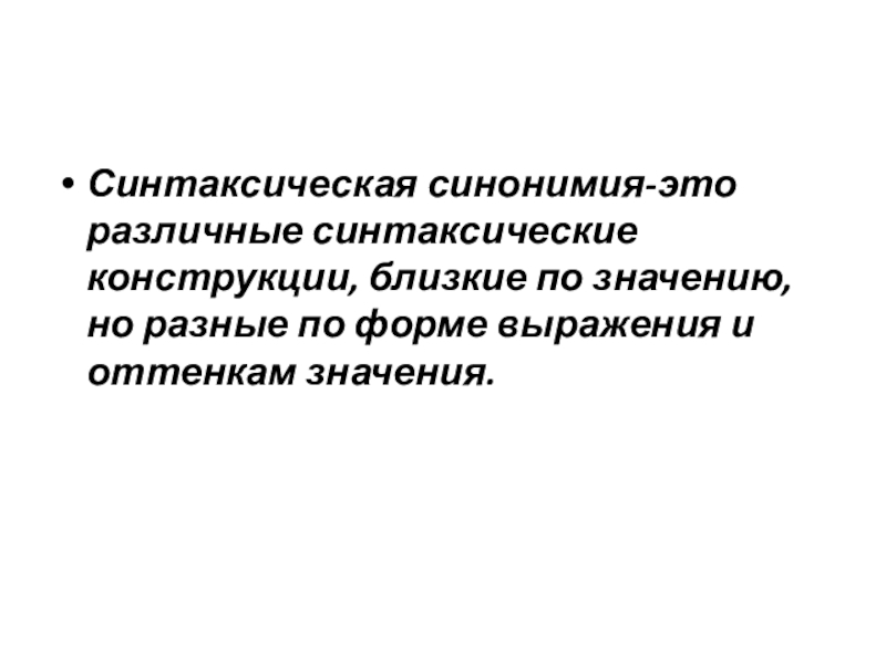 Синтаксическая синонимия как источник богатства и выразительности русской речи презентация