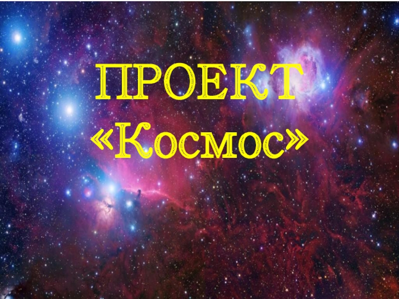 Проект про космос