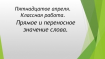 Презентация к уроку русского языка в 5 классе Прямое и переносное значение слова