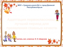 Адаптация первоклассников-лучший период для проявления лучших качеств