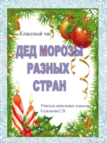 Презентация классного часа Дед Морозы разных стран