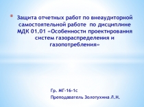 Защита отчетных работ