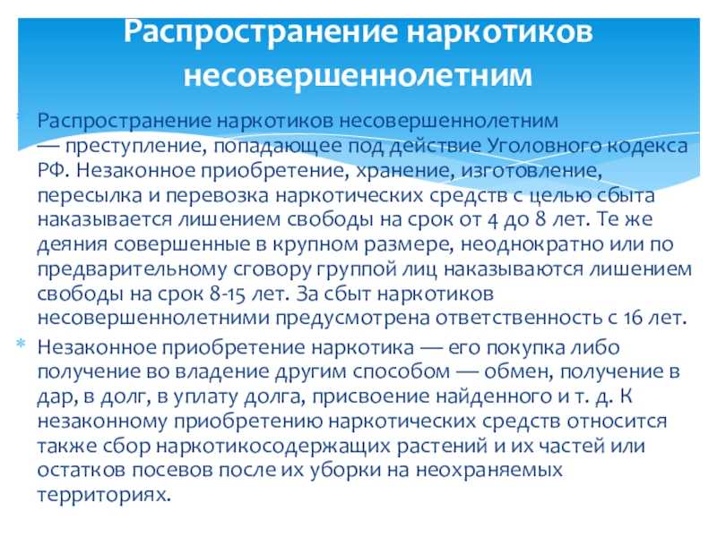 Незаконное приобретение. Ответственность несовершеннолетних за распространение наркотиков. Выплата вознаграждения авторам изобретения. Ответственность за распределение наркотик. Предложение о выплате вознаграждении.