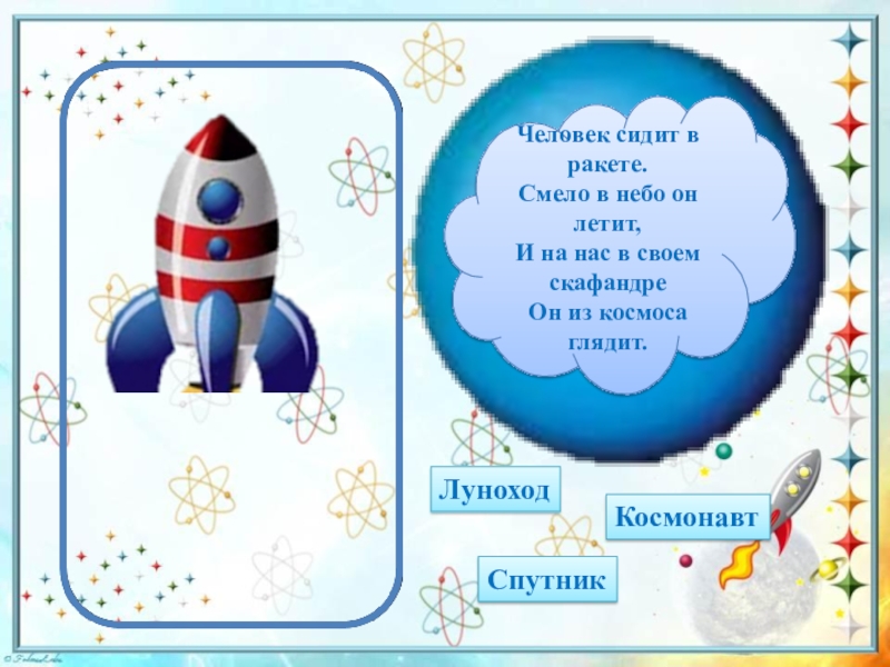 Игра про космос презентация