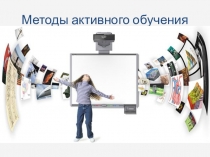 Презентация к теме Применение активных методов обучения на уроках биологии как средства познавательной активности обучающихся.