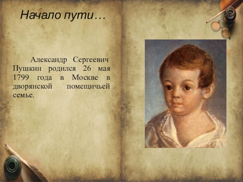 Пушкин начинается. Александр Сергеевич Пушкин Ути путишка. Александр Сергеевич Пушкин дед Баркова. Ты сама красивая Ути путишка стих Пушкина.