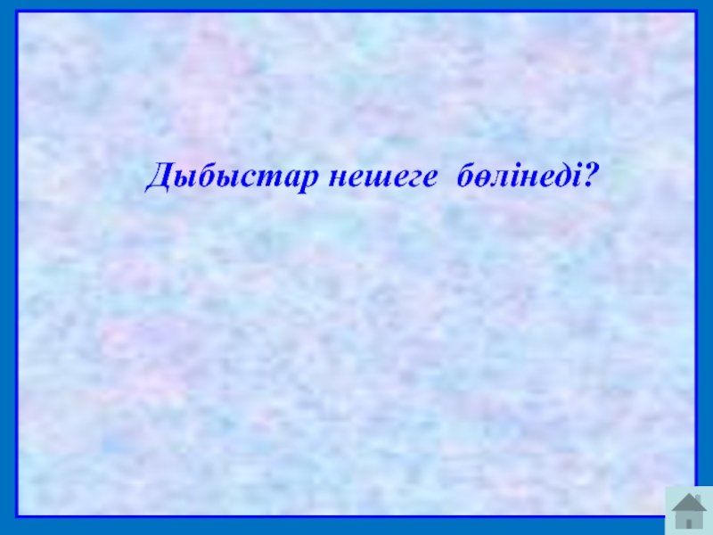 Дыбыстар нешеге бөлінеді