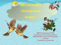 Презентация по окружающему миру Покормите птиц