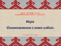 Интерактивная игра Ознакомление с коми избой