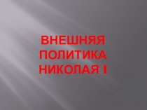 Презентация по Истории России на тему Внешняя политика Николая I (8 класс)