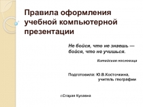 Правила оформления учебной компьютерной презентации