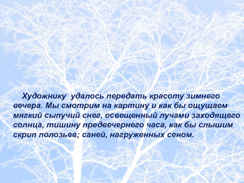 Сочинение по картине н крымов зимний вечер 6 класс по русскому языку