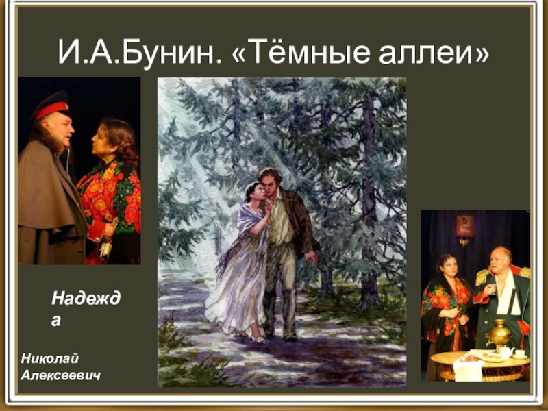 Темные аллеи герои. Бунин темные аллеи Николай Алексеевич. Тёмные аллеи Бунин герои. Надежда и Николай Алексеевич темные аллеи. Бунин темные аллеи иллюстрации.