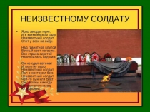 Классный час но тему: День неизвестного солдата