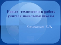 Новые технологии в работе учителя